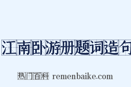 江南卧游册题词造句是什么意思的图片
